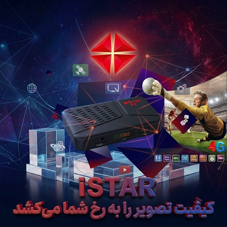 گیرنده جدید برند قدیمی iSTAR مدل D2 کیفیت تصویر بالا و شفاف با رزولوشن فوقالعاده سازگار با گردان